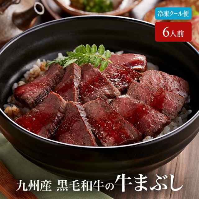 九州産 黒毛和牛の牛まぶし 6人前 80g×6 グルメ 食品 惣菜 肉 黒毛和牛 冷凍クール便 贈り物 ギフト プレゼント お中元 お歳暮 牛肉 ひ