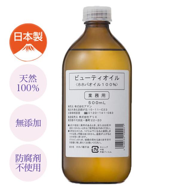 【直送】 ビューティオイル ホホバオイル100% 500ml 化粧品 コスメ スキンケア ヘアケア ボディケア フットケア ネイル ホホバ オイル 無添加 防腐剤不使用 日本製 天然100％ 肌荒れ 吹き出物 乾燥 肌ストレス 赤ちゃんの肌 全身 マッサージ 591034