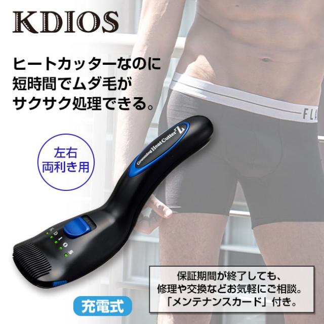正規代理店 ビキニライン専用充電式ヒートカッター KDIOS (ケディオス