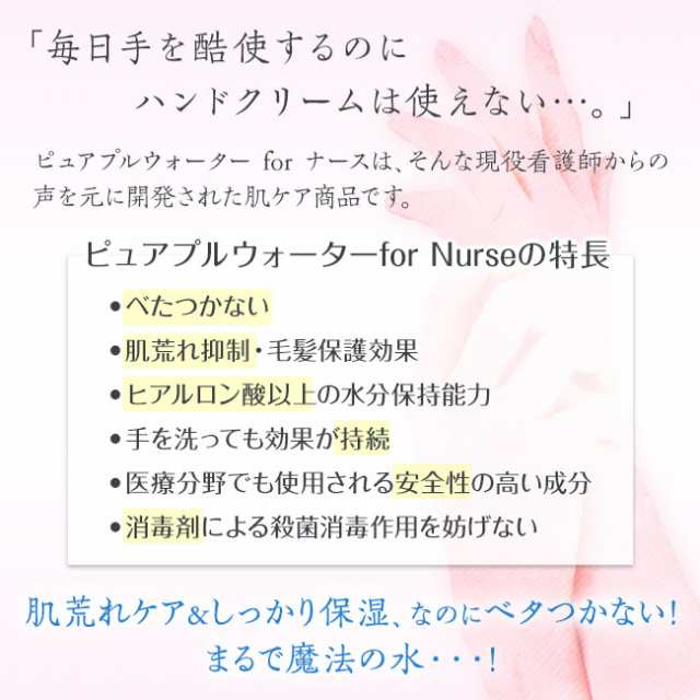 手荒れ防止ミスト＞ピュアプルウォーターfor Nurse【通常】の