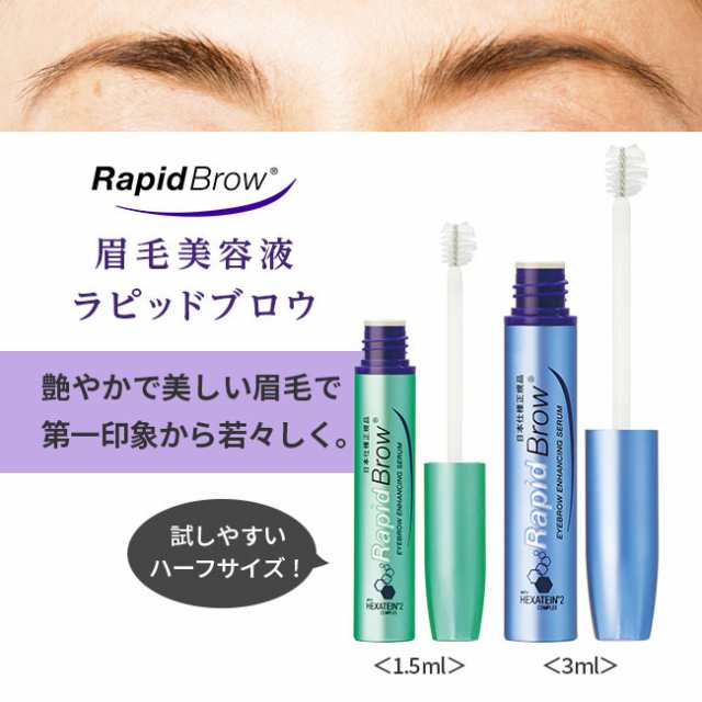 ラピッドブロウ 正規品 3ml 眉毛美容液