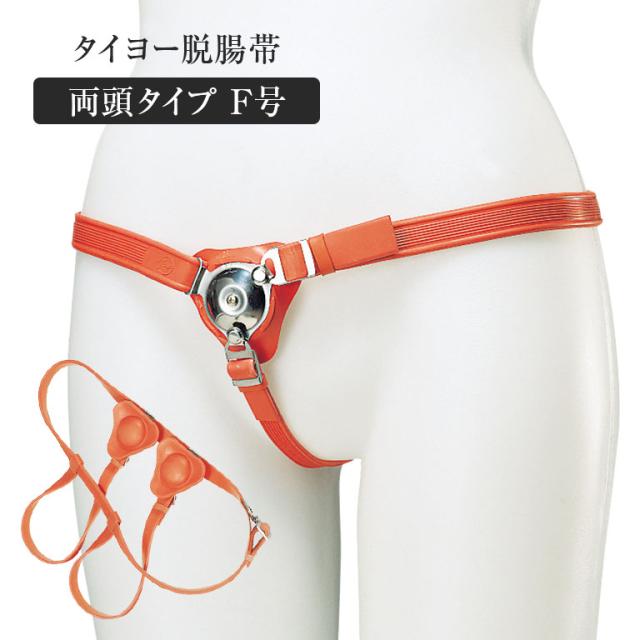 タイヨー脱腸帯両頭タイプ(F号) 脱腸 ベルト バンド 脱腸帯 両側 鼠径 日本製  脱腸バンド 脱調ベルト 大人用 両側用 両頭 ゴムベルト ゴムバンド タイヨー脱腸帯 家庭用 ヘルニアベルト ヘルニア そけい