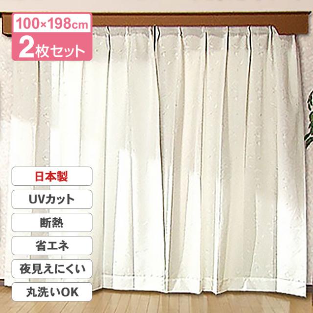 断熱 レースカーテン 2枚セット 100×198cm カーテン UVカット率95% 熱線カット率63.2% プライバシー 日射し 西日 冷房効率アップ 省エネ エコ 部屋の中が見えにくい 洋間 和室 タッセル2枚 防災加工済み 日本製