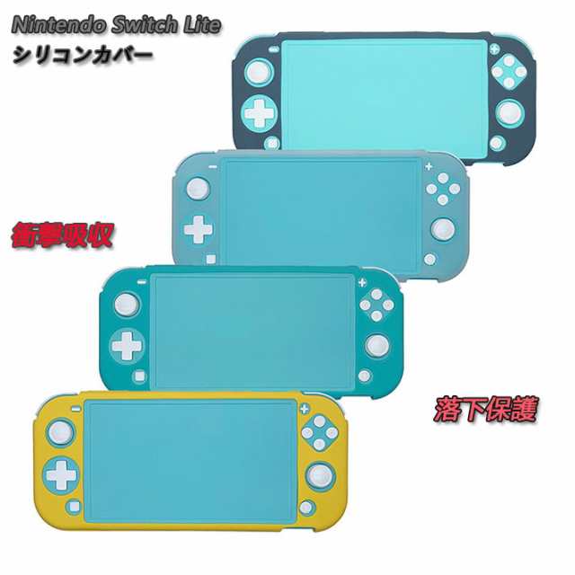 ニンテンドー スイッチ ライト ケース 耐衝撃 Nintendo Switch Lite ソフト ケース 滑り止め 柔らかい シリコンカバーの通販はau  PAY マーケット - モリナガ雑貨通販