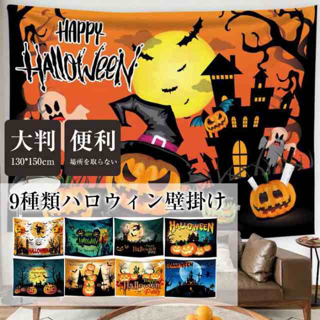 ハロウィン タペストリー 場所を取らない 大判130×150cm 壁掛け 1枚