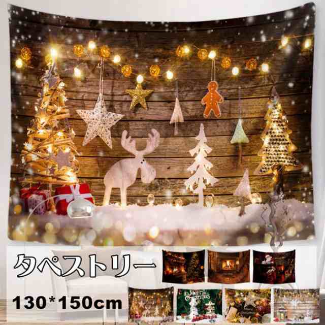 クリスマス タペストリー ライト 壁掛け 大判 130×150cm 1枚 飾り付け