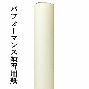 書道 書道パフォーマンス用プロッター紙 160cm×200m巻き P-2 | 書道パフォーマンス用品 書道用紙 書道用品