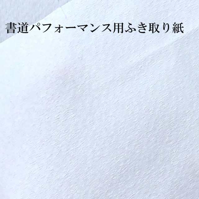 書道 書道パフォーマンス用ふき取り紙 110cm×4m 1巻20枚入り | 書道