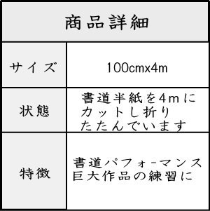 書道 書道パフォーマンス用練習紙 100cm×4m 20枚 P-3 | 書道