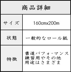 書道 書道パフォーマンス用プロッター紙 160cm×200m巻き P-2 | 書道パフォーマンス用品 書道用紙 書道用品