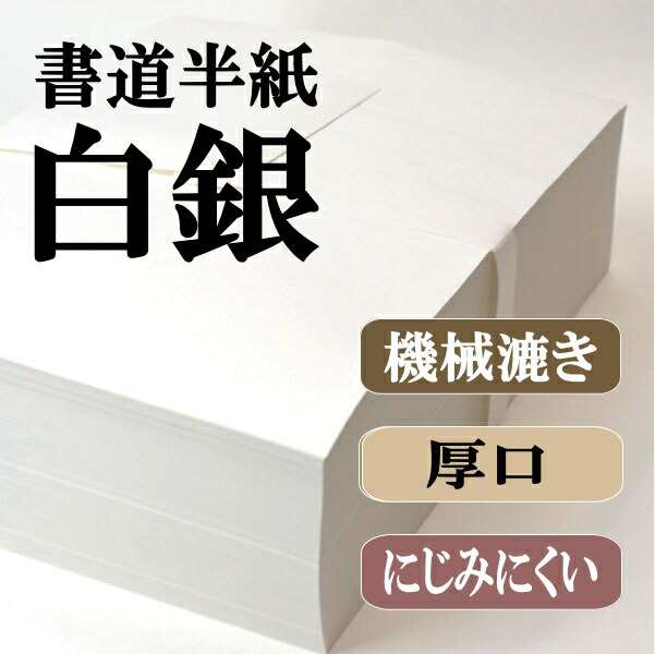 書道 半紙 白銀 1000枚 漢字用 機械漉き 白色 厚口 にじみ少なめ