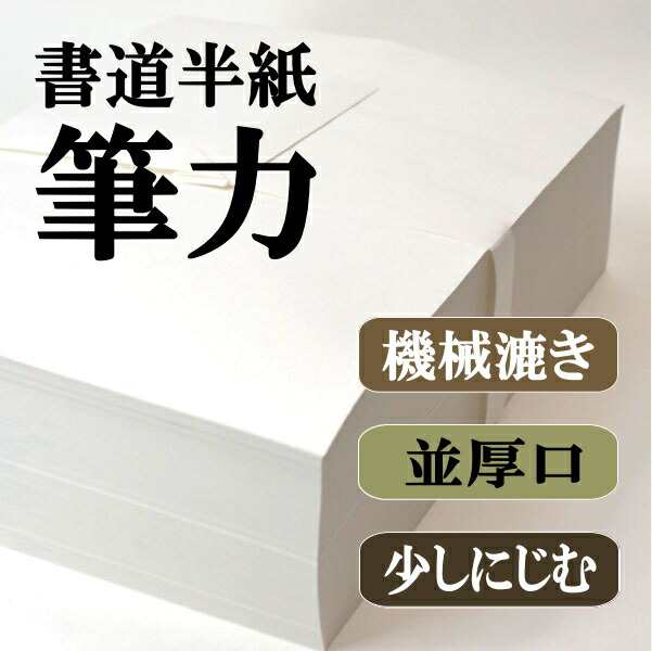 【ポイント20倍】 書道 半紙 筆力 1000枚×6箱セット 漢字用 機械漉き | 書道用品 書道用紙 書道半紙 書道セット 習字 教室 学校 大人 学