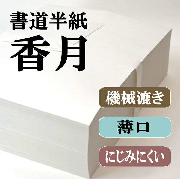 書道 半紙 香月 1000枚 漢字用 機械漉き にじみ少なめ | 書道用品 書道