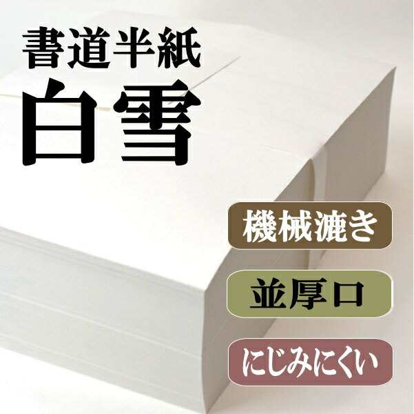 書道 半紙 白雪 1000枚 漢字用 機械漉き にじみ少なめ 【あす楽