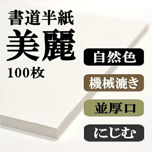 書道 半紙 美麗 100枚 漢字用 機械漉き 自然色 | 書道用品 書道用紙