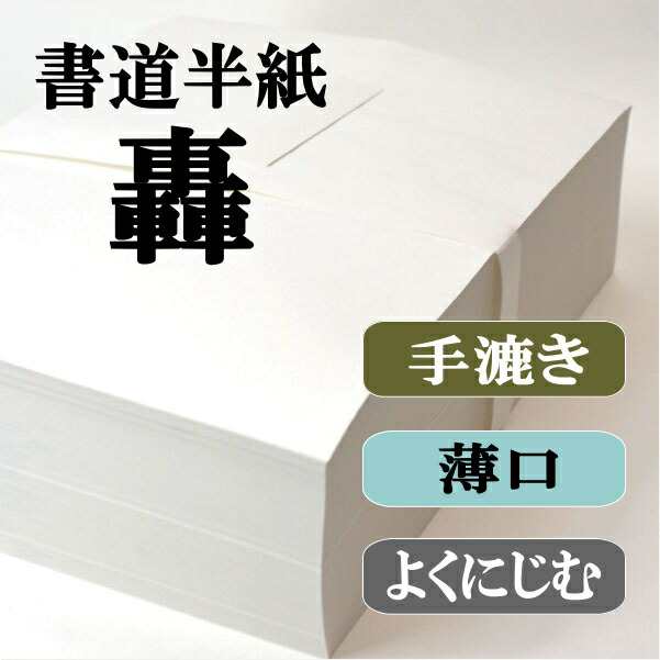 未使用】手漉き高級半紙漢字用 1000枚 - 書道用品