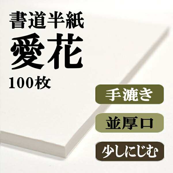 書道半紙 手漉き高級半紙 愛花 100枚 大人の方の入門用 書道 半紙