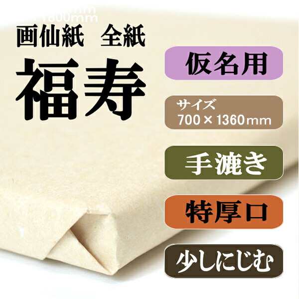 書道 手漉き 画仙紙 福寿 全紙 1反100枚 かな用 特厚口 漉き込 にじみ