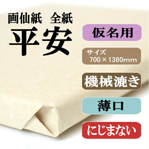 書道 画仙紙 純雁皮紙 平安 全紙 1反100枚 かな用 薄口 機械漉き | かな 仮名 高級 純雁皮 書道用品 書道用紙 作品 清書 おすすめ