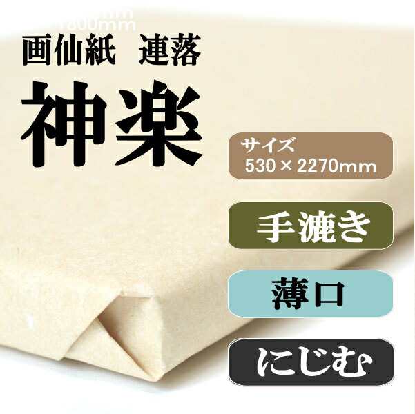 書道 手漉き 画仙紙 神楽 聯落 1反50枚 漢字用 薄口 | 手漉き画仙紙 書道用品 書道用紙 作品 清書 おすすめ 半紙屋e-shop｜au  PAY マーケット