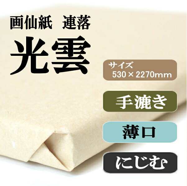 書道 手漉き 画仙紙 光雲 聯落 1反50枚 漢字用 薄口 にじみがあり、なめらかに書ける | 手漉き画仙紙 書道用品 書道用紙 初心者