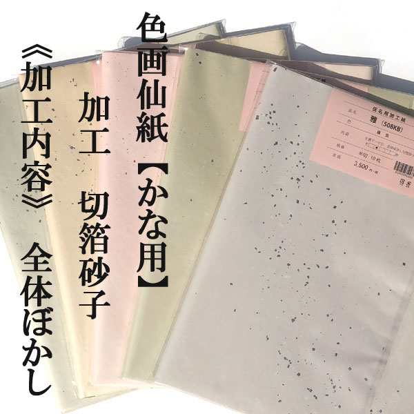 墨が入り書き味がある 色画仙紙 雅 2×6尺 梅茶 10枚 かな用 【加工】 全体ぼかし・切箔砂子 品番：508KB