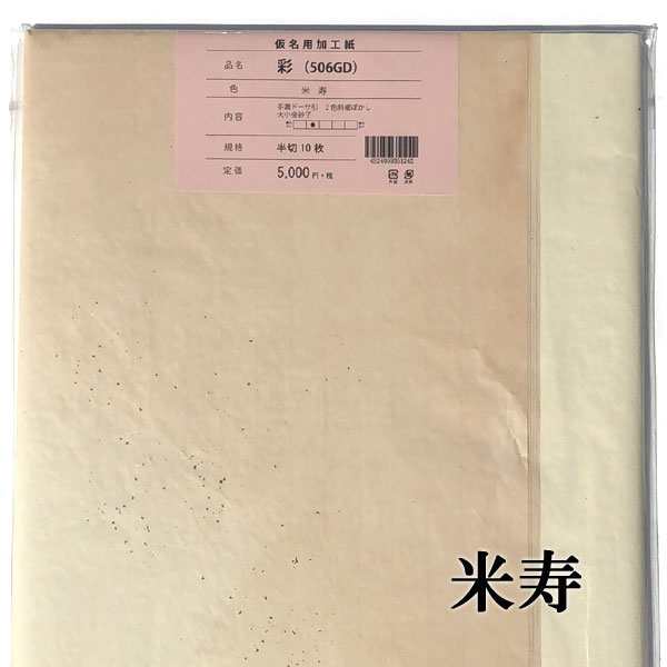 手漉き画仙紙 『宝船』を加工 彩 2×6尺 米寿 10枚 かな用 にじまない 【加工内容】 二色裾ぼかし・金砂子 品番：506GD