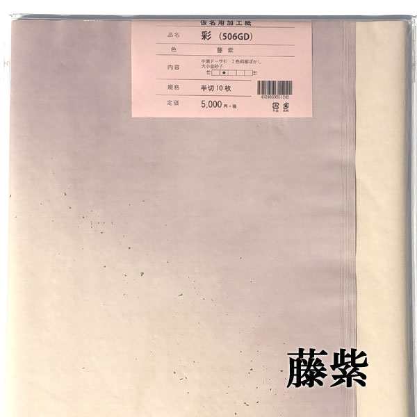 手漉き画仙紙 『宝船』を加工 彩 全紙 藤紫 10枚 かな用 にじまない 【加工内容】 二色裾ぼかし・金砂子 品番：506GD