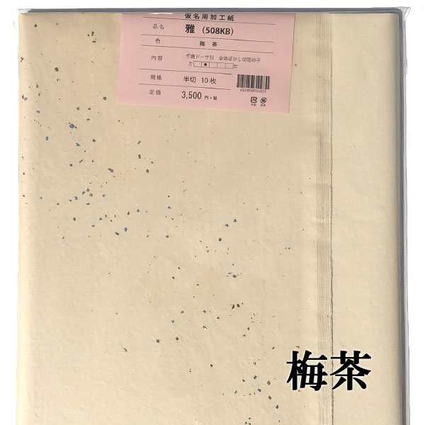 墨が入り書き味がある 色画仙紙 雅 2×6尺 梅茶 10枚 かな用 【加工】 全体ぼかし・切箔砂子 品番：508KB