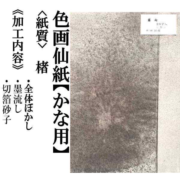 【書道用紙】【色画仙紙(かな用)】 霧雨 全紙 茶 10枚 かな用 【加工】 全体ぼかし・墨流し・切箔砂子