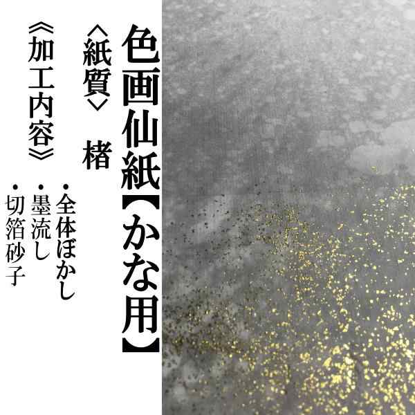 【書道用紙】【色画仙紙(かな用)】 霧雨 2×6尺 墨 10枚 かな用 【加工】 全体ぼかし・墨流し・切箔砂子