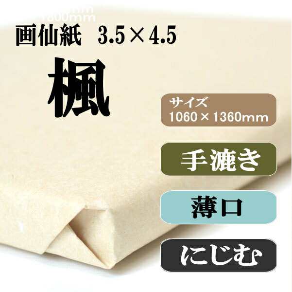 書道 手漉き 画仙紙 楓 3.5×4.5尺 1反50枚 漢字用 薄口 | 手漉き画仙紙 書道用紙 半紙屋e-shop