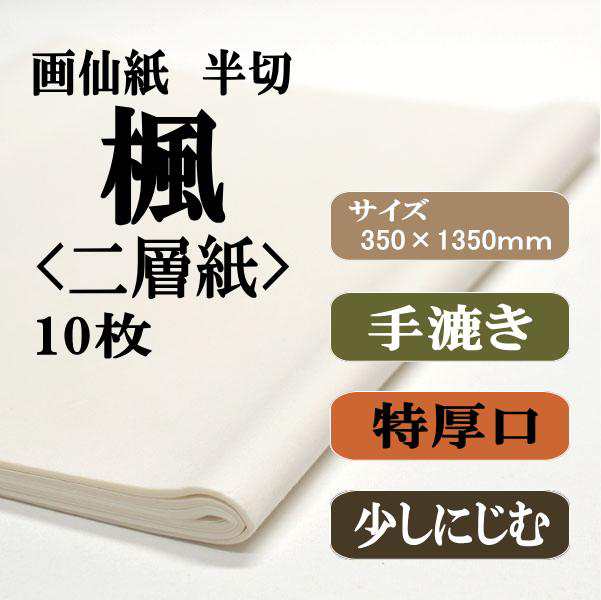 書道 手漉き 画仙紙 楓二層紙 2×6尺 1反50枚 漢字用 特厚口 手漉き