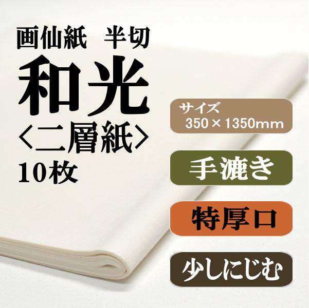 書道 手漉き 画仙紙 和光二層紙 半切 10枚 漢字用 特厚口 JA書道コンクールにおすすめ | 手漉き画仙紙 条幅 二層紙 JA JA書道展の通販はau  PAY マーケット - 半紙屋e-shop | au PAY マーケット－通販サイト