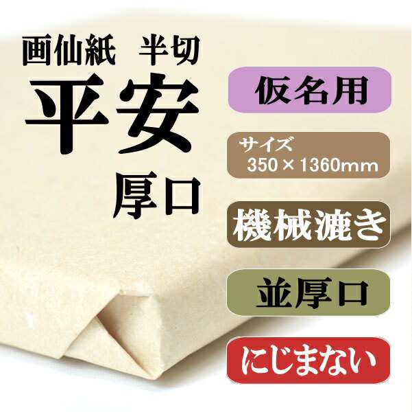 書道 画仙紙 純雁皮紙 平安 半切 1反100枚 かな用 厚口 機械漉き | 条幅 かな 仮名 高級 純雁皮 書道用品 書道用紙 作品 清書 おすすめ