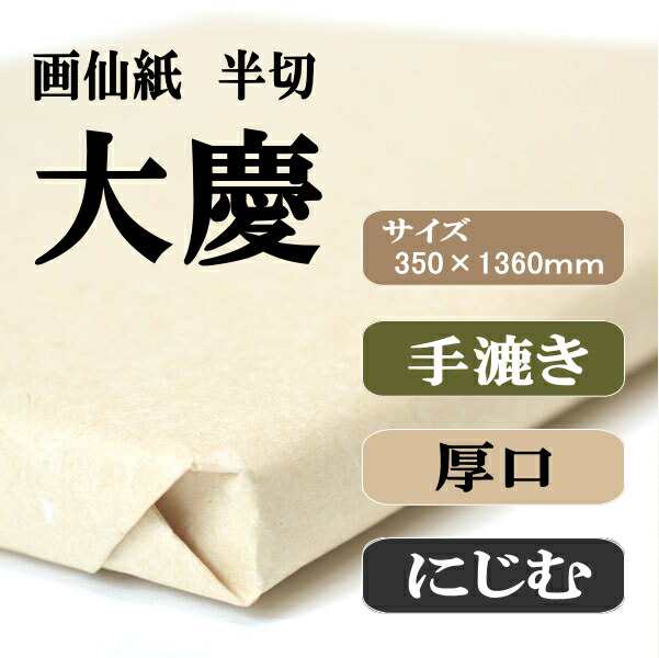 書道 手漉き 画仙紙 大慶 半切 1反100枚 漢字用 厚口 | 手漉き画仙紙 条幅 書道用品 書道用紙 作品 清書 人気 おすすめ 半紙屋e-shop