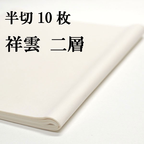 書道 手漉き 画仙紙 二層紙祥雲 半切 10枚 漢字用 特厚口 激しい筆使いでも破れず、にじまず、かすれもきれいに出る｜au PAY マーケット