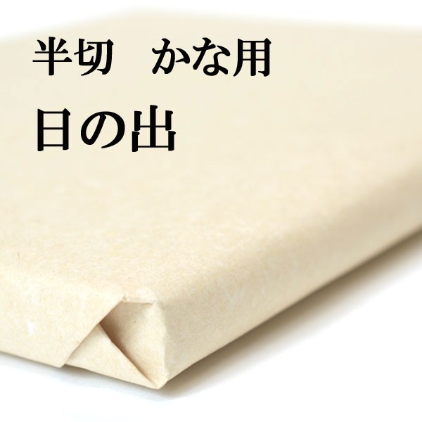 書道 手漉き 画仙紙 日の出 半切 1反100枚 かな用 並厚口 漉き込 にじみやかすれの表現ができます | 手漉き画仙紙 条幅 仮名 漉き込み加