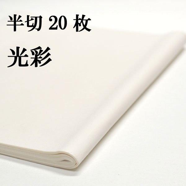 書道 手漉き 画仙紙 光彩 半切 20枚 漢字用 厚口 厚手でにじみが少なく ...