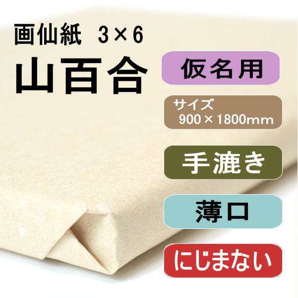 書道 手漉き 画仙紙 山百合 3×6尺 1反50枚 かな用 薄口 漉き込