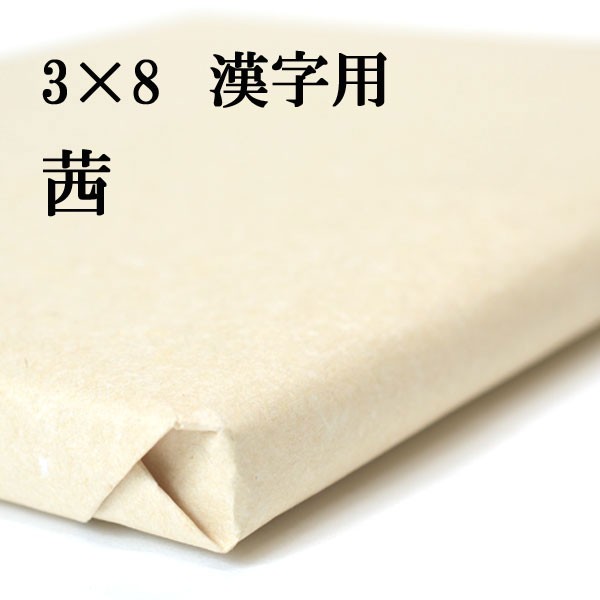 最安販売中 書道 手漉き 画仙紙 茜 3×8尺 1反50枚 漢字用 薄口