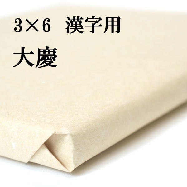 書道 手漉き 画仙紙 大慶 3×6尺 1反50枚 漢字用 厚口 | 手漉き画仙紙 書道用品 書道用紙 作品 清書 人気 おすすめ 半紙屋e-shop