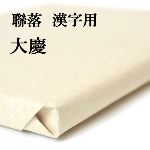 書道 手漉き 画仙紙 大慶 聯落 1反50枚 漢字用 厚口 手漉き画仙紙