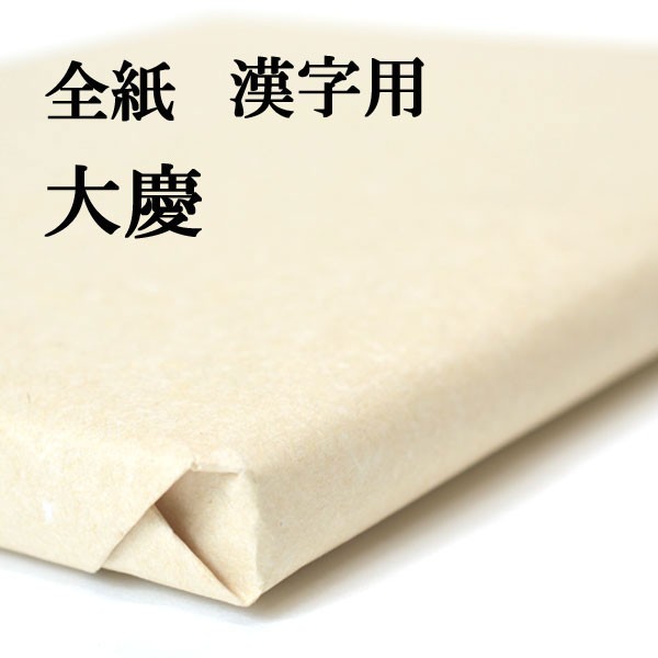 書道 手漉き 画仙紙 大慶 全紙 1反100枚 漢字用 厚口 | 手漉き画仙紙 書道用品 書道用紙 作品 清書 人気 おすすめ 半紙屋e-shop