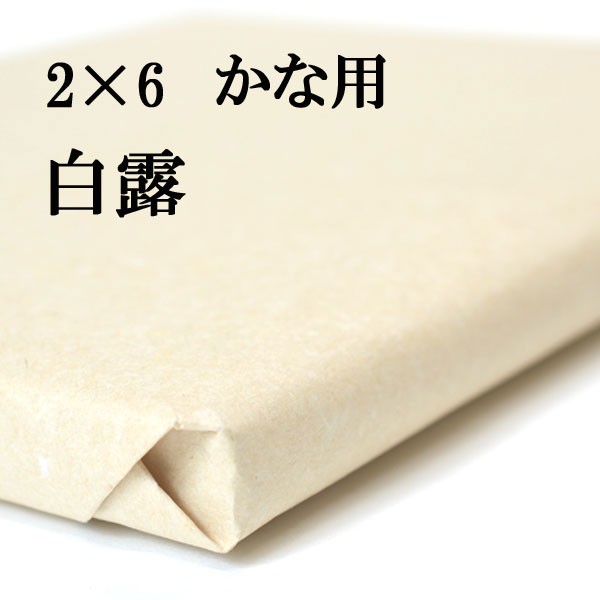 書道 手漉き 画仙紙 白露 2×6尺 1反50枚 かな用 特厚口 仮名に最適