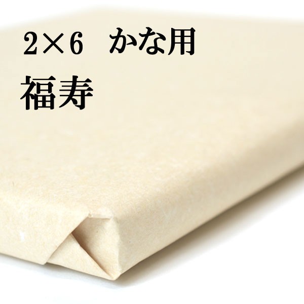 書道 手漉き 画仙紙 福寿 2×6尺 50枚 かな用 特厚口 漉き込 にじみ少ない | 手漉き画仙紙 かな 仮名 漉き込み加工 書道用紙 清書