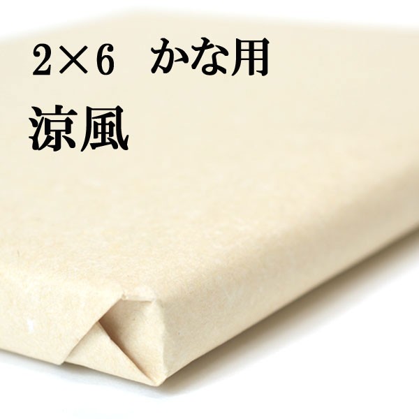 書道 手漉き 画仙紙 涼風 2×6尺 1反50枚 かな用 特厚口 にじまない 厚くて程よく墨を吸い墨色も良好 | 書道用紙 手漉き画仙紙 仮名