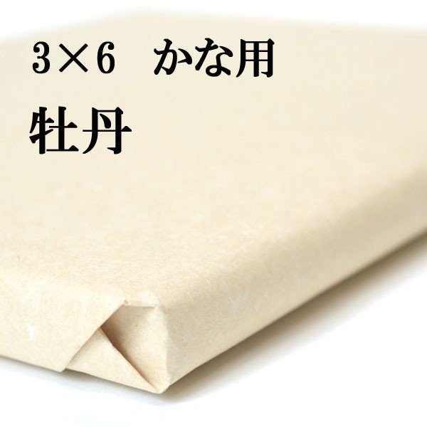 書道 手漉き 画仙紙 牡丹 3×6尺 1反50枚 かな用 特厚口 漉き込 | 手漉き画仙紙 かな 仮名 漉き込み加工 書道用品 書道用紙 初心者