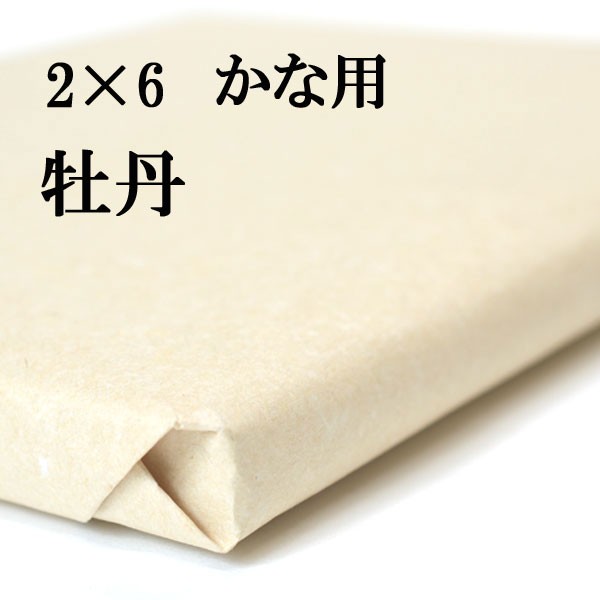 書道 手漉き 画仙紙 牡丹 2×6尺 1反50枚 かな用 特厚口 漉き込 手漉き
