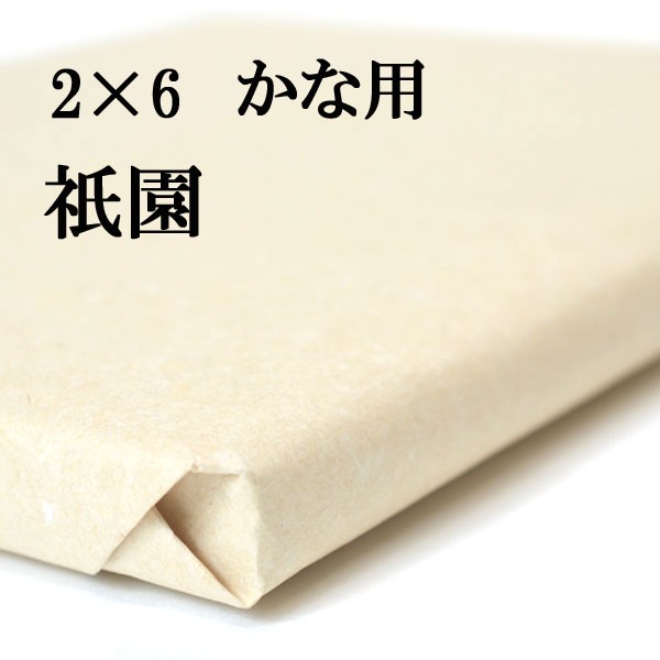 書道 手漉き 画仙紙 祇園 2×6尺 1反50枚 かな用 厚口 漉き込 かなに最適 | 手漉き画仙紙 かな 仮名 漉き込み加工 書道用紙 初心者